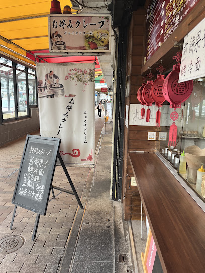 お好みクレープ チャイナドリーム, 神戸