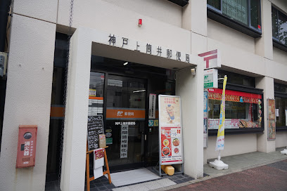 神戸上筒井郵便局