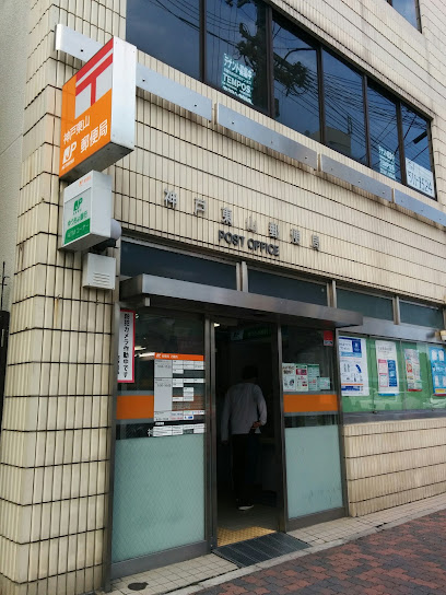神戸東山郵便局