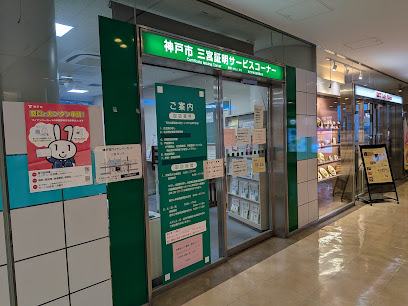 神戸市 三宮証明サービスコーナー