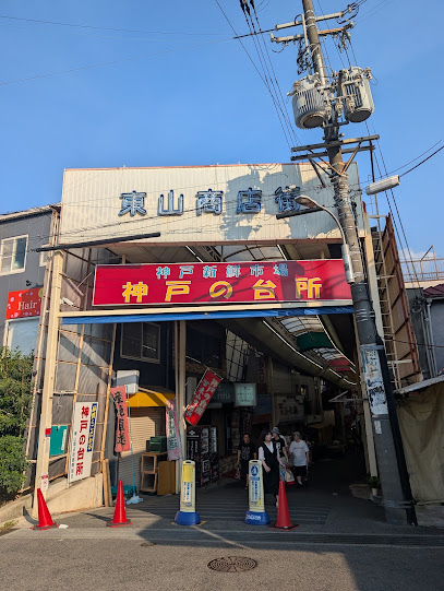 東山商店街, 神戸