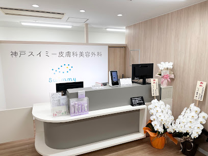 神戸スイミー皮膚科美容外科