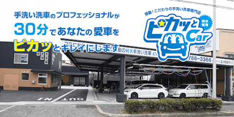 手洗い洗車専門店「ピカッとカー」本多聞店, 神戸